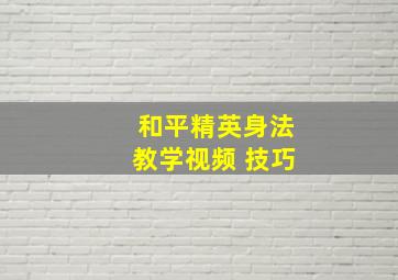 和平精英身法教学视频 技巧